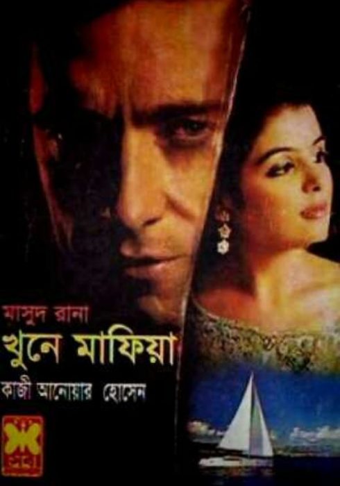 খুনে মাফিয়া